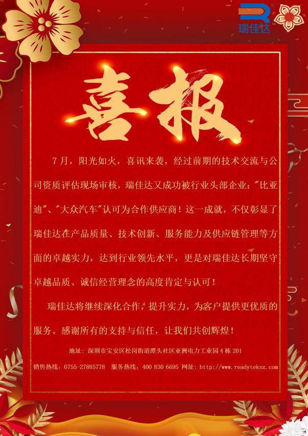 瑞佳達成功被行業(yè)頭部企業(yè):"比亞迪”、"大眾汽車"認(rèn)可為合作供應(yīng)商!